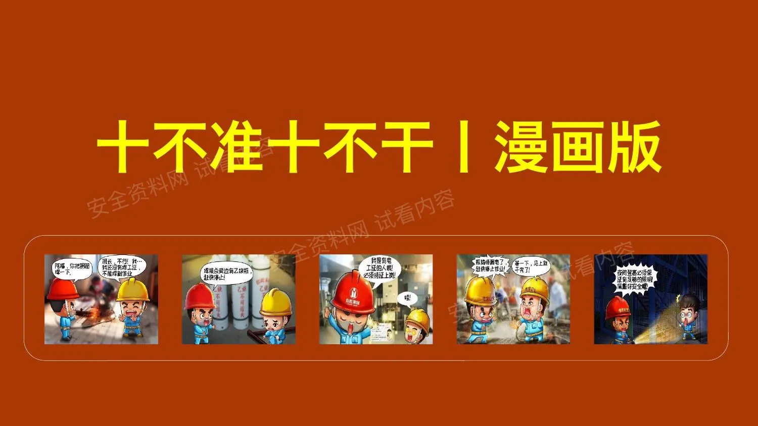 安全月用漫画讲十不准十不干员工秒记住 第 1 页预览