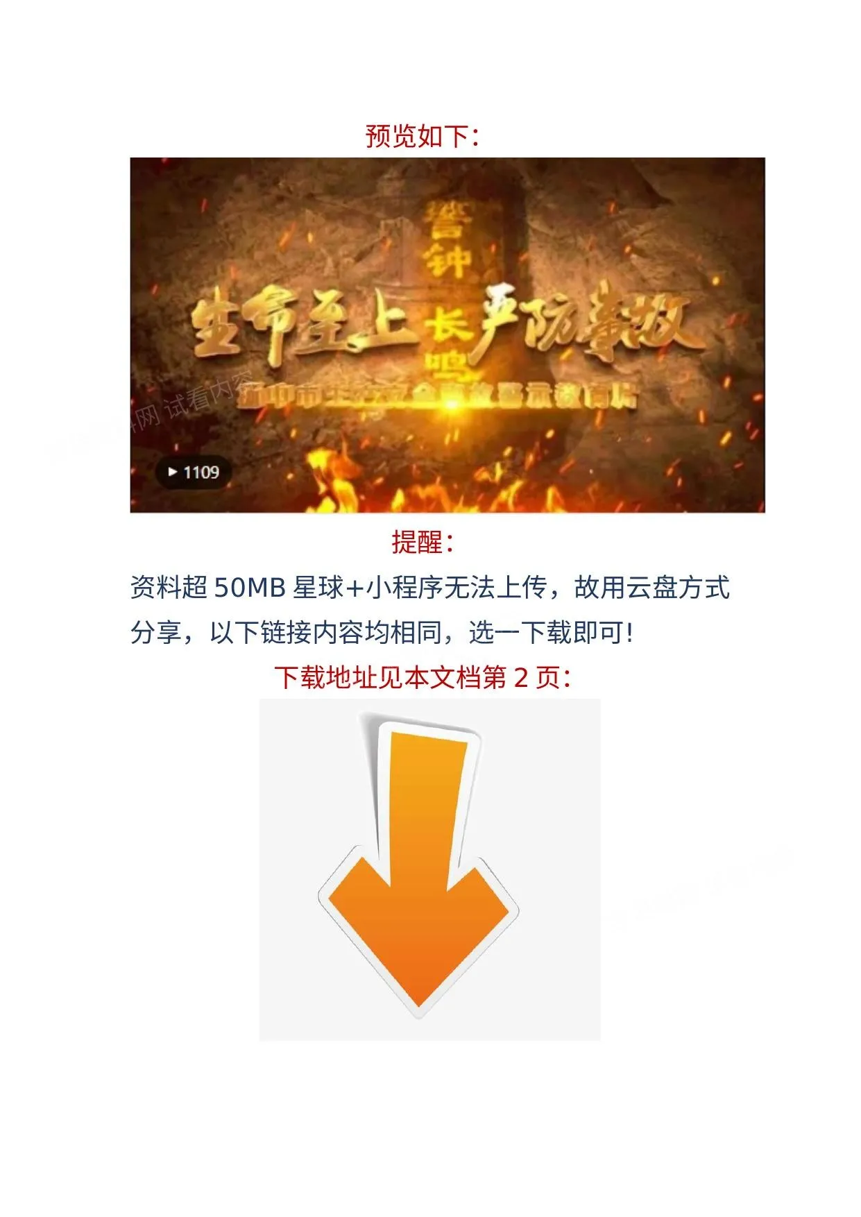 安全月震撼发布警示教育片生命至上严防事故 第 1 页预览