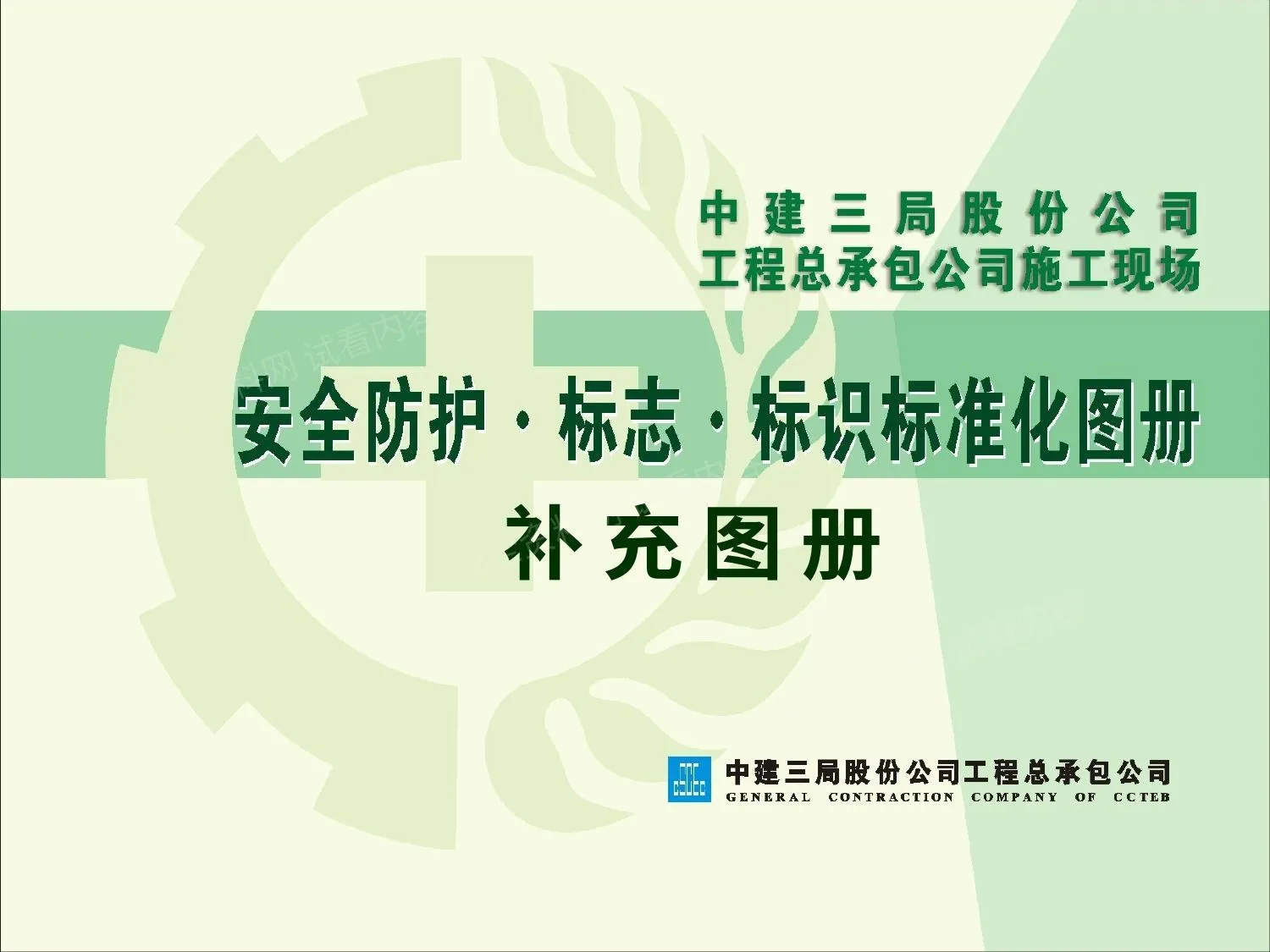 安全标准化补充图册 第 1 页预览