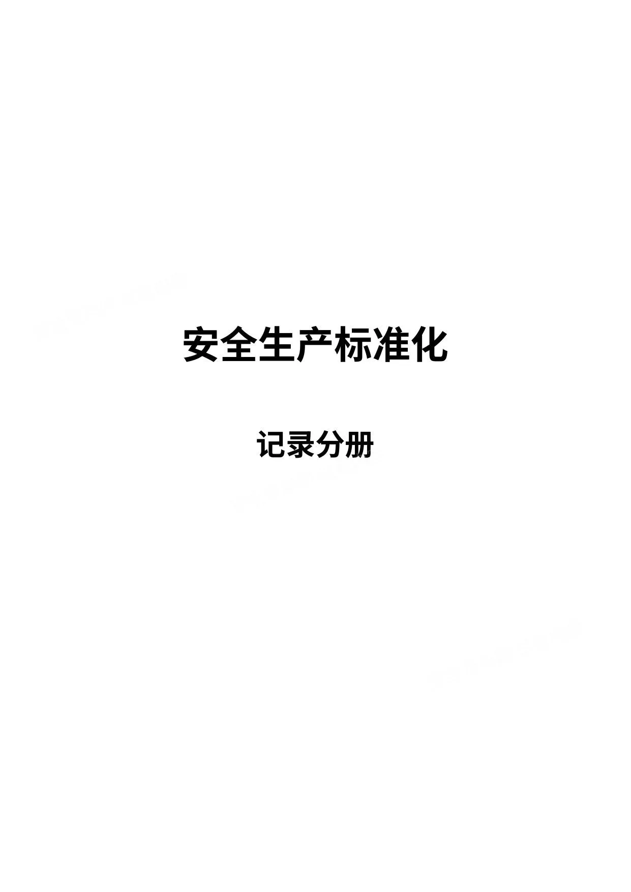 安全标准化记录分册 第 1 页预览