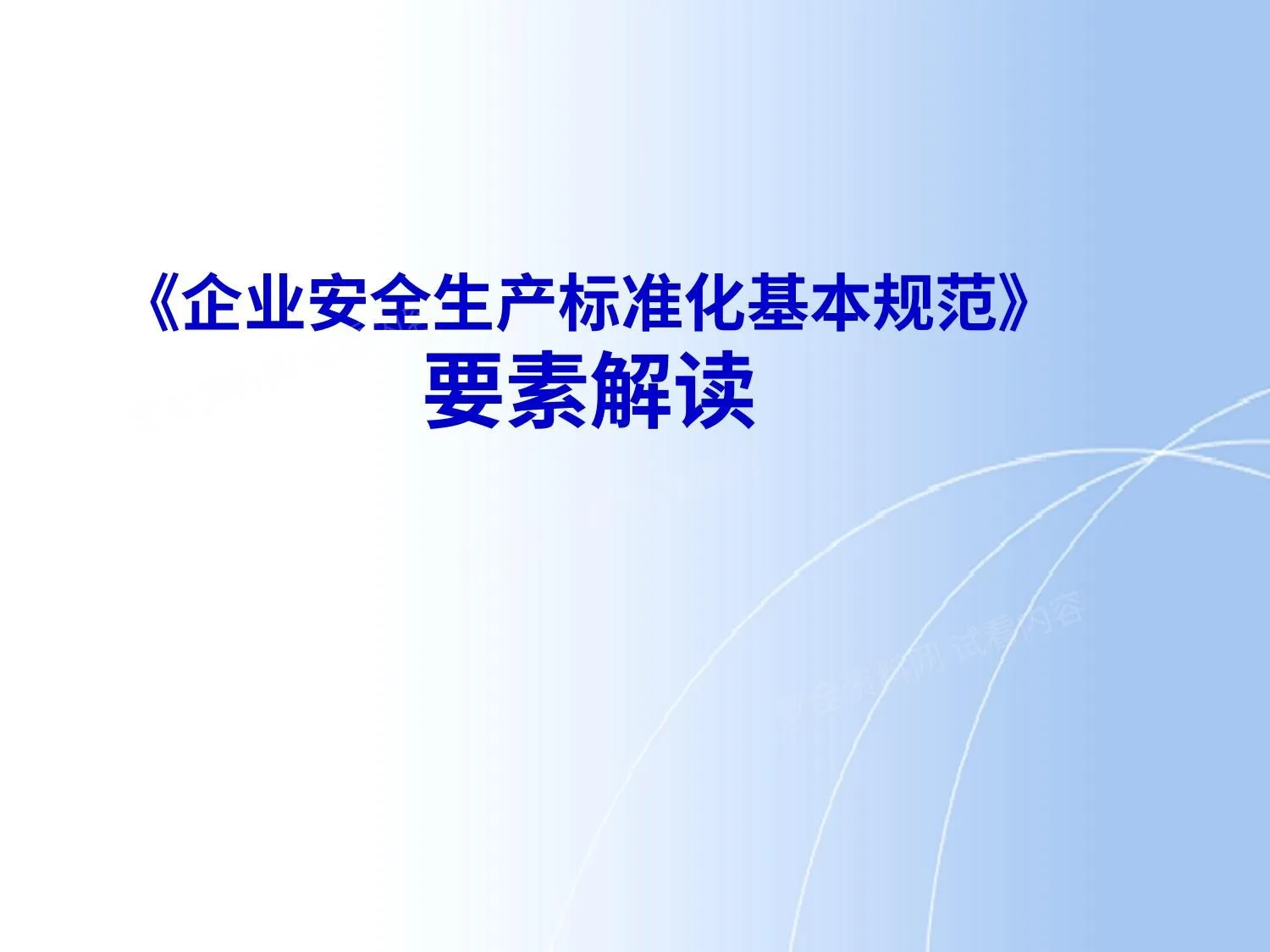 安全标准化13要素解读 第 1 页预览