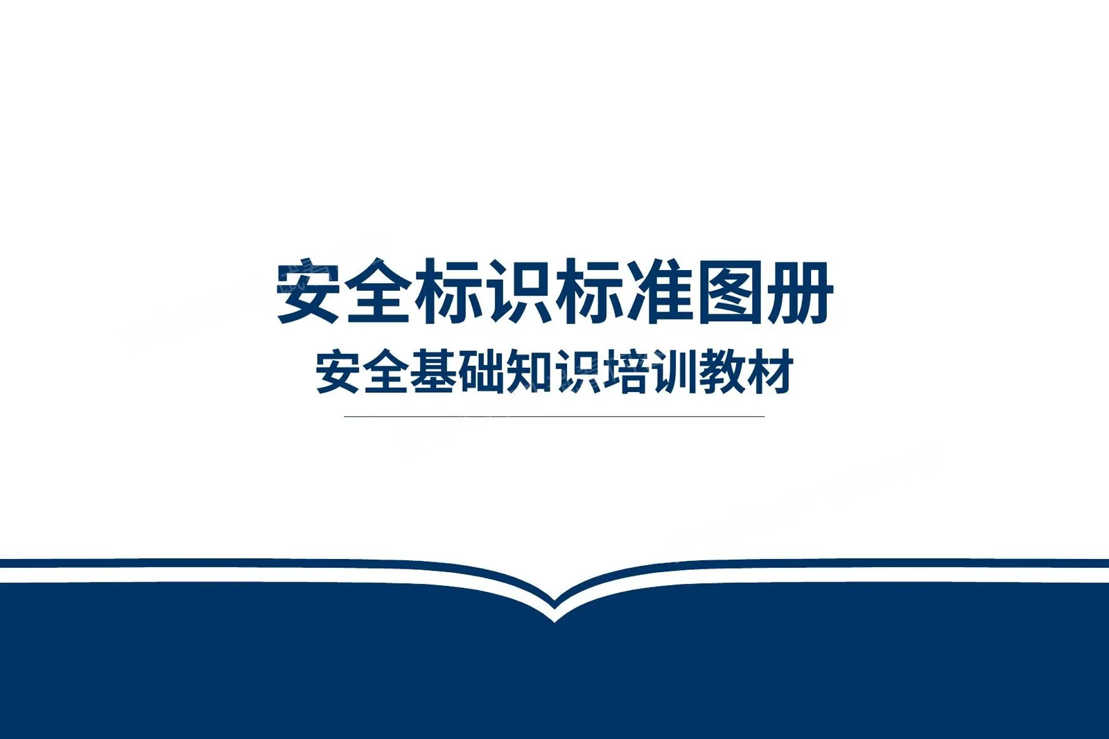 安全标识标准手册 第 1 页预览