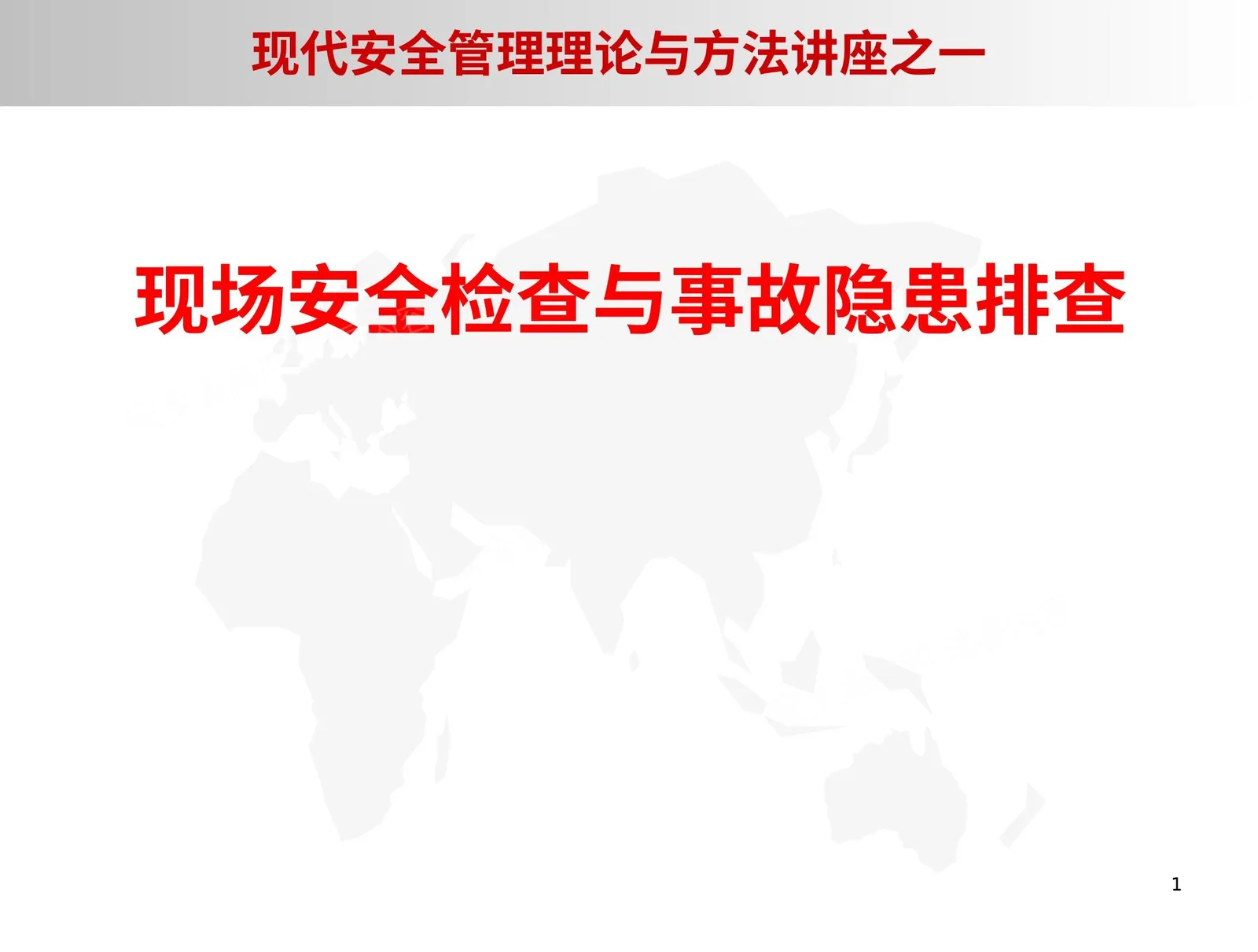 安全检查与隐患排查 第 1 页预览