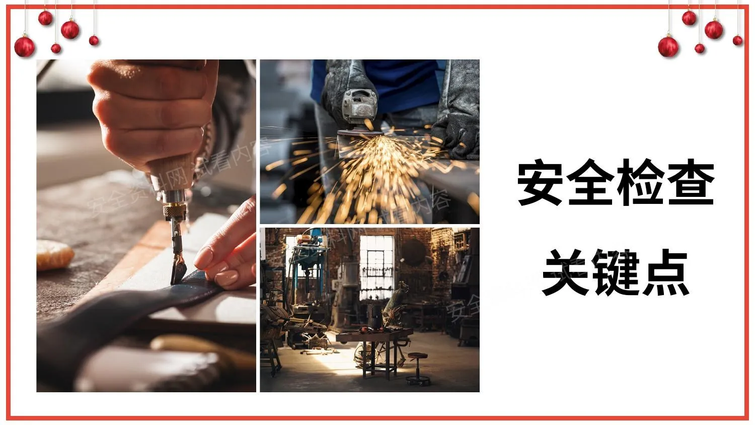 安全检查关键点 第 1 页预览