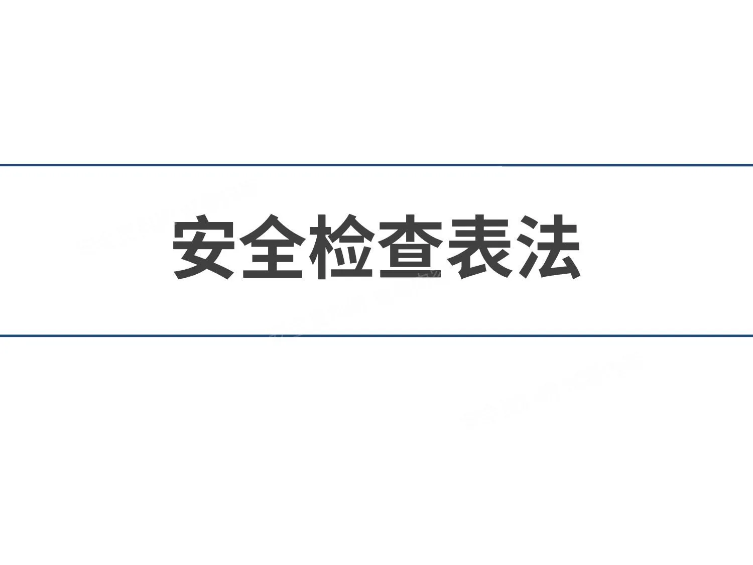 安全检查表法 scl 培训 第 1 页预览