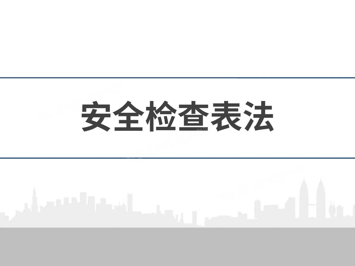 安全检查表法scl培训 第 1 页预览