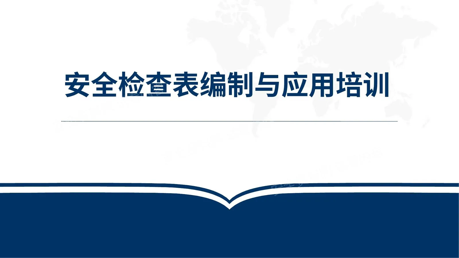 安全检查表的编制与应用培训 第 1 页预览