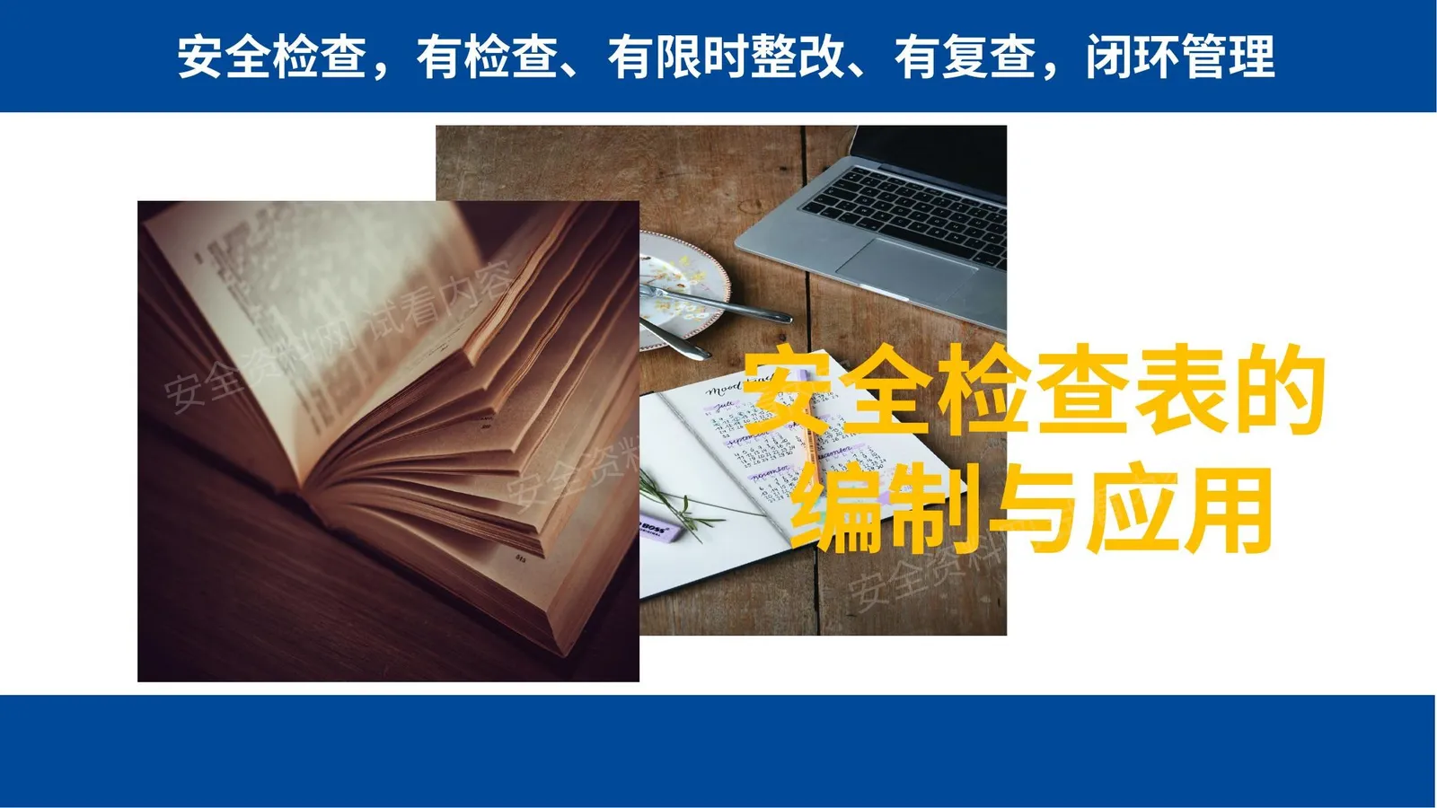 安全检查表的编制与应用 第 1 页预览