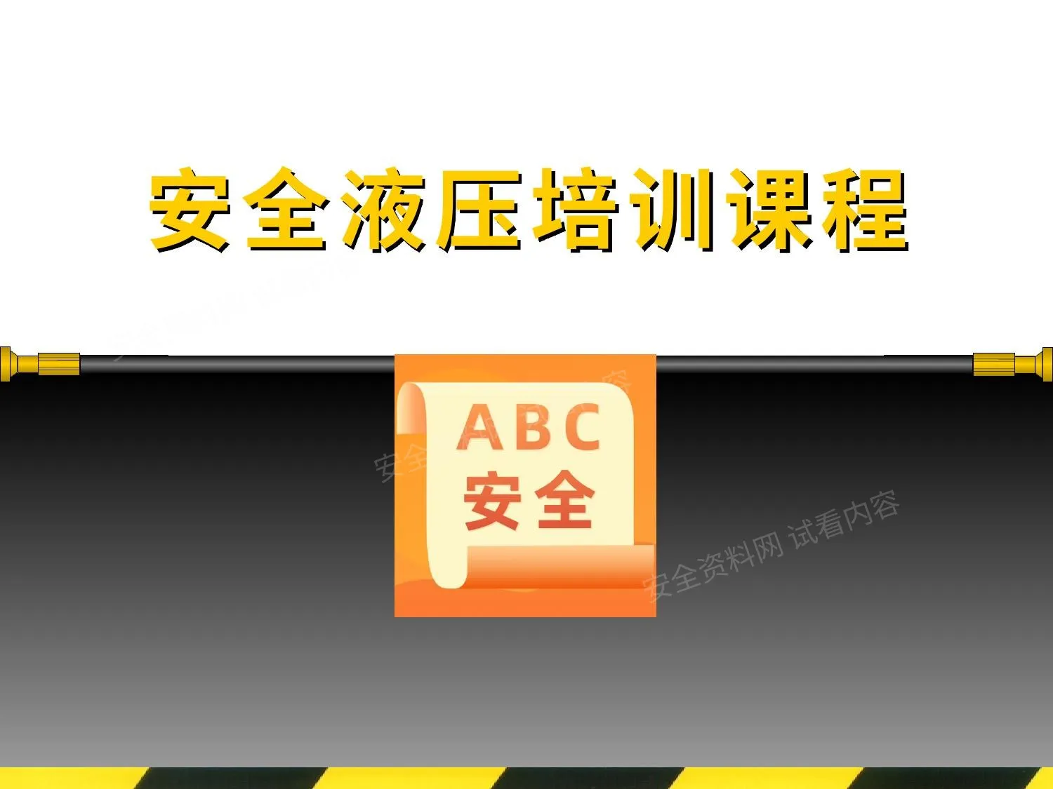 安全液压培训 第 1 页预览