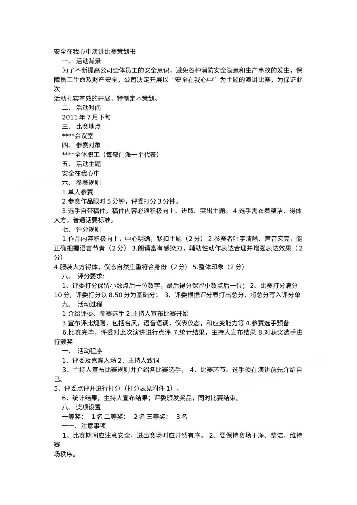 安全演讲比赛方案汇编 第 1 页预览