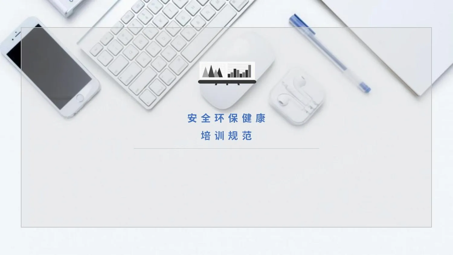 安全环保健康培训规范 第 1 页预览