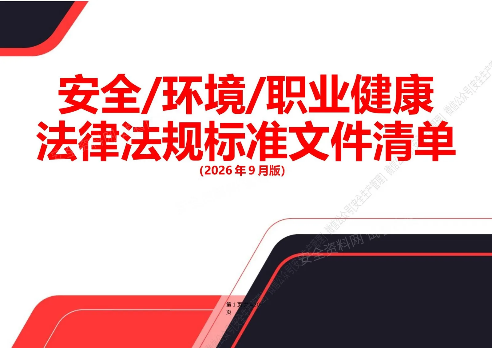 安全环境职业健康法律法规标准文件清单2026年9月更新 第 1 页预览