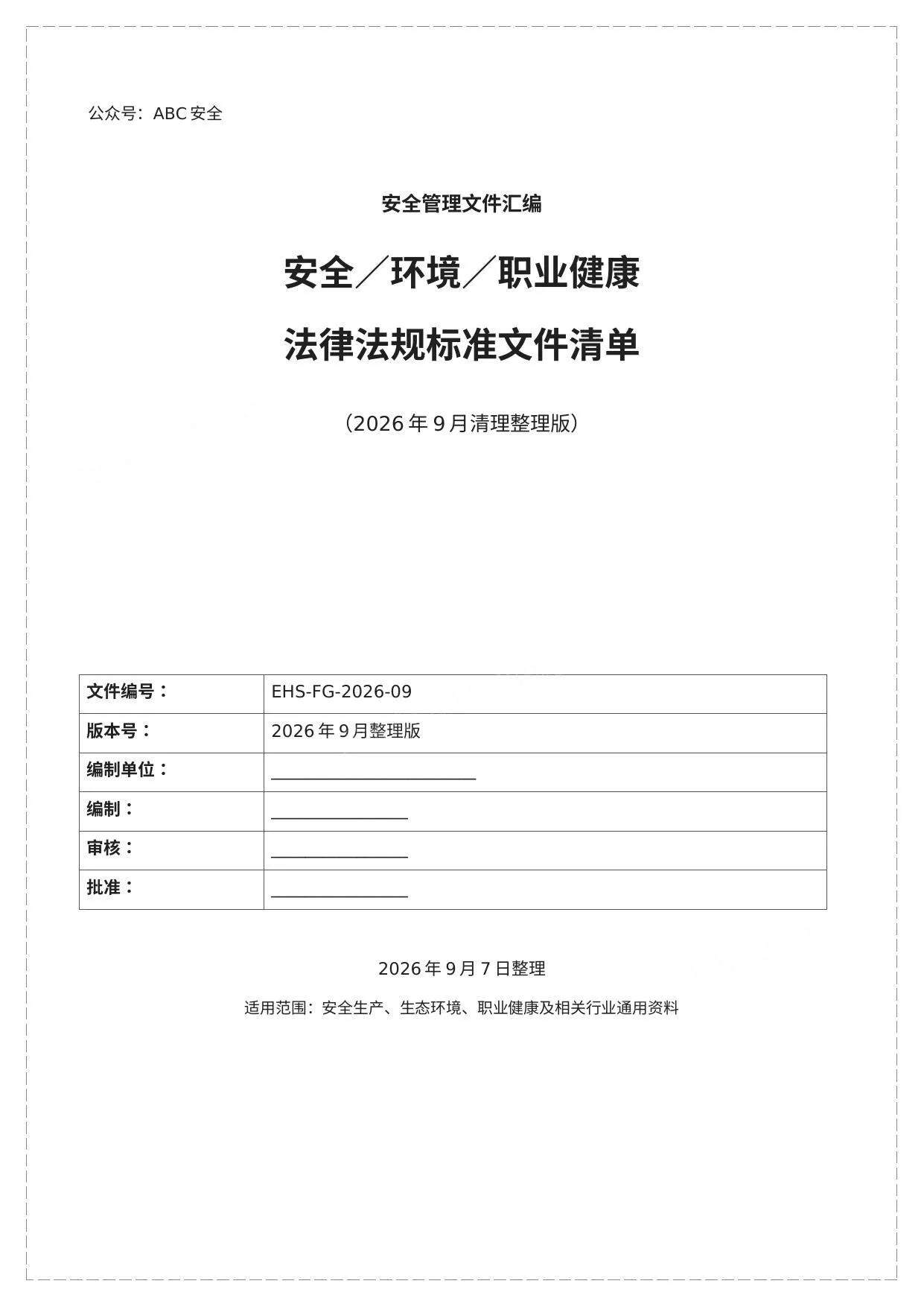 安全环境职业健康法律法规标准文件清单205页2026年9月更新 第 1 页预览