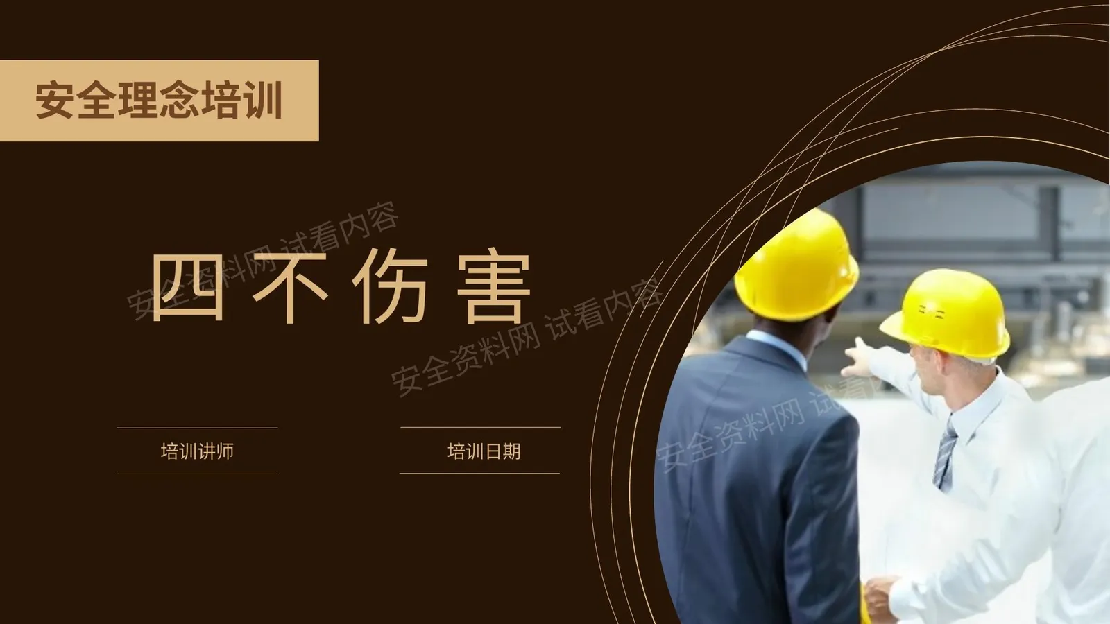 安全理念之“四不伤害”专题培训 第 1 页预览