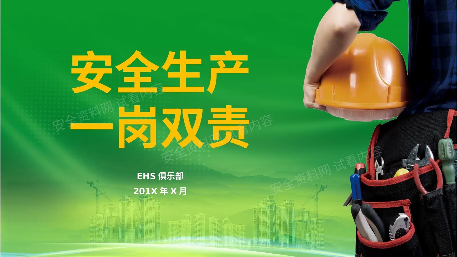安全生产一岗双责 第 1 页预览