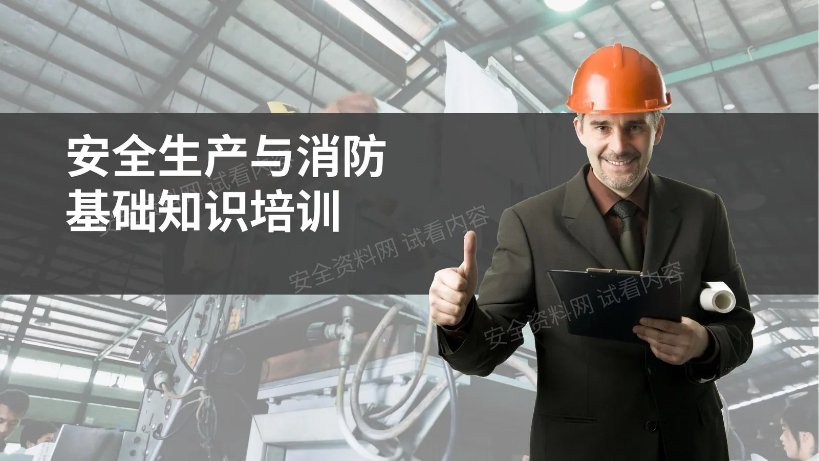 安全生产与消防基础知识培训 第 1 页预览