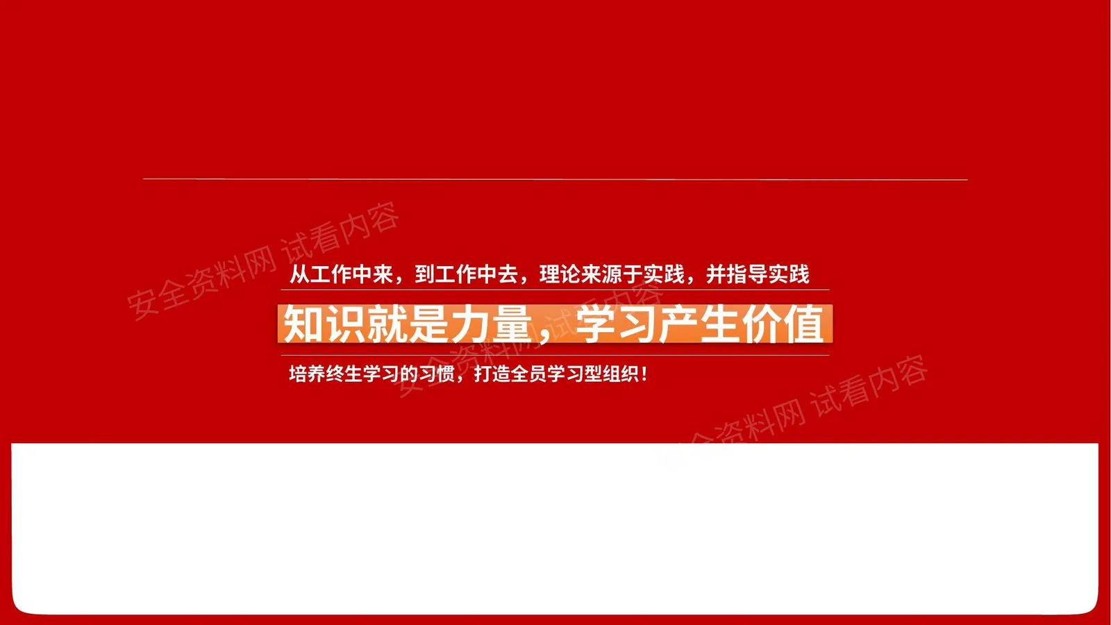 安全生产与风险规避,管理干部培训课件 第 1 页预览