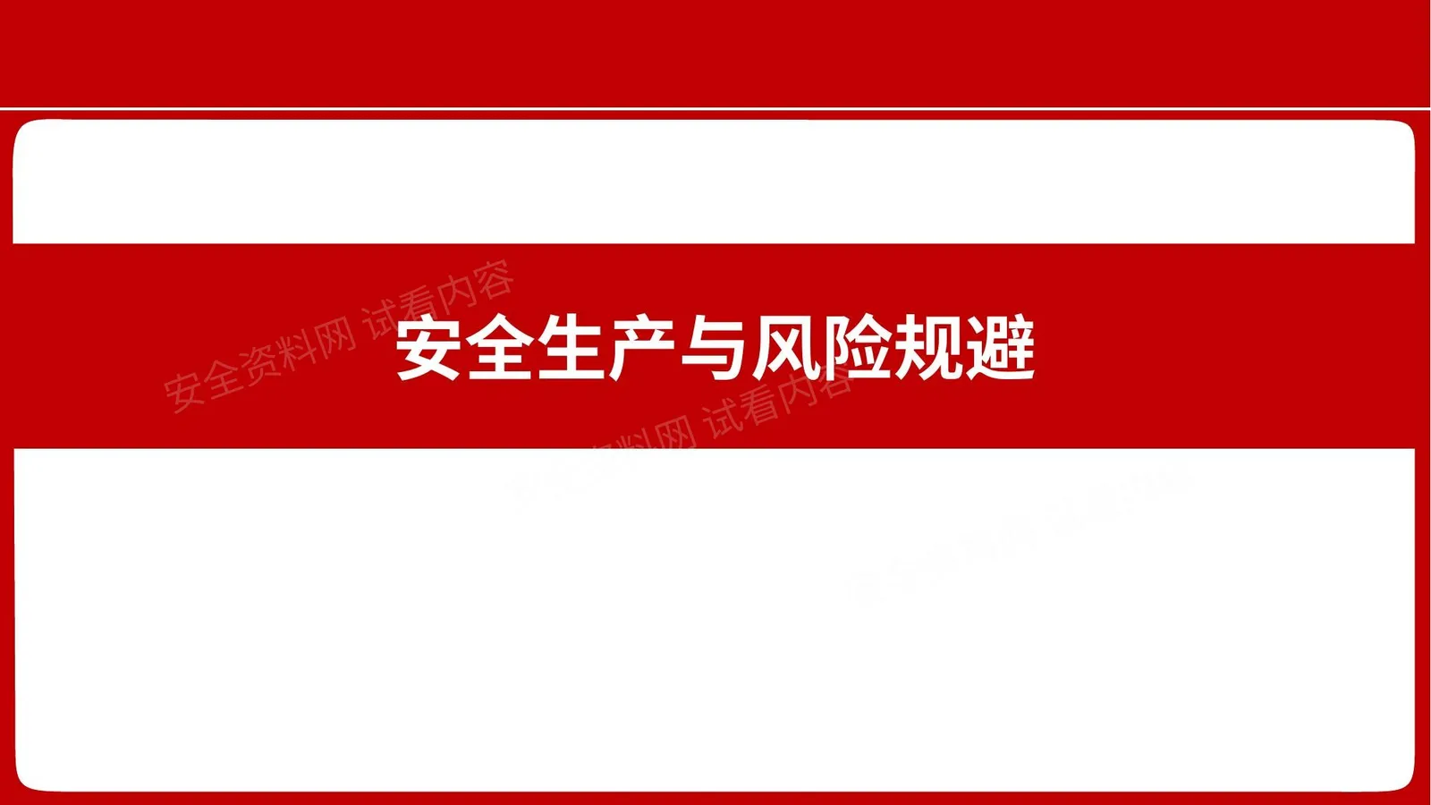 安全生产与风险规避 第 1 页预览
