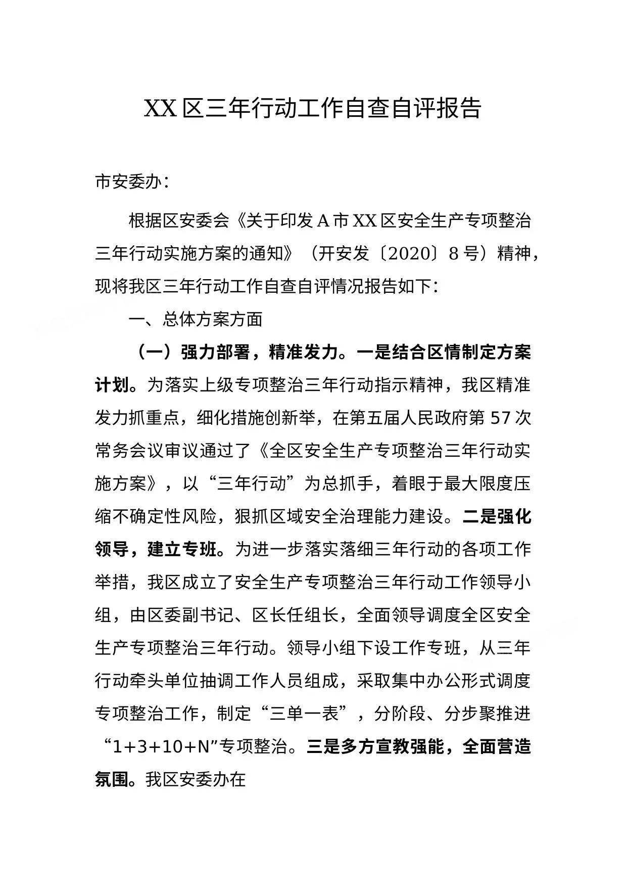 安全生产专项整治三年行动工作自查自评报告 第 1 页预览