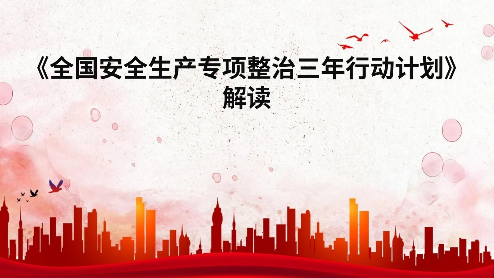 安全生产专项整治三年行动计划解读 第 1 页预览