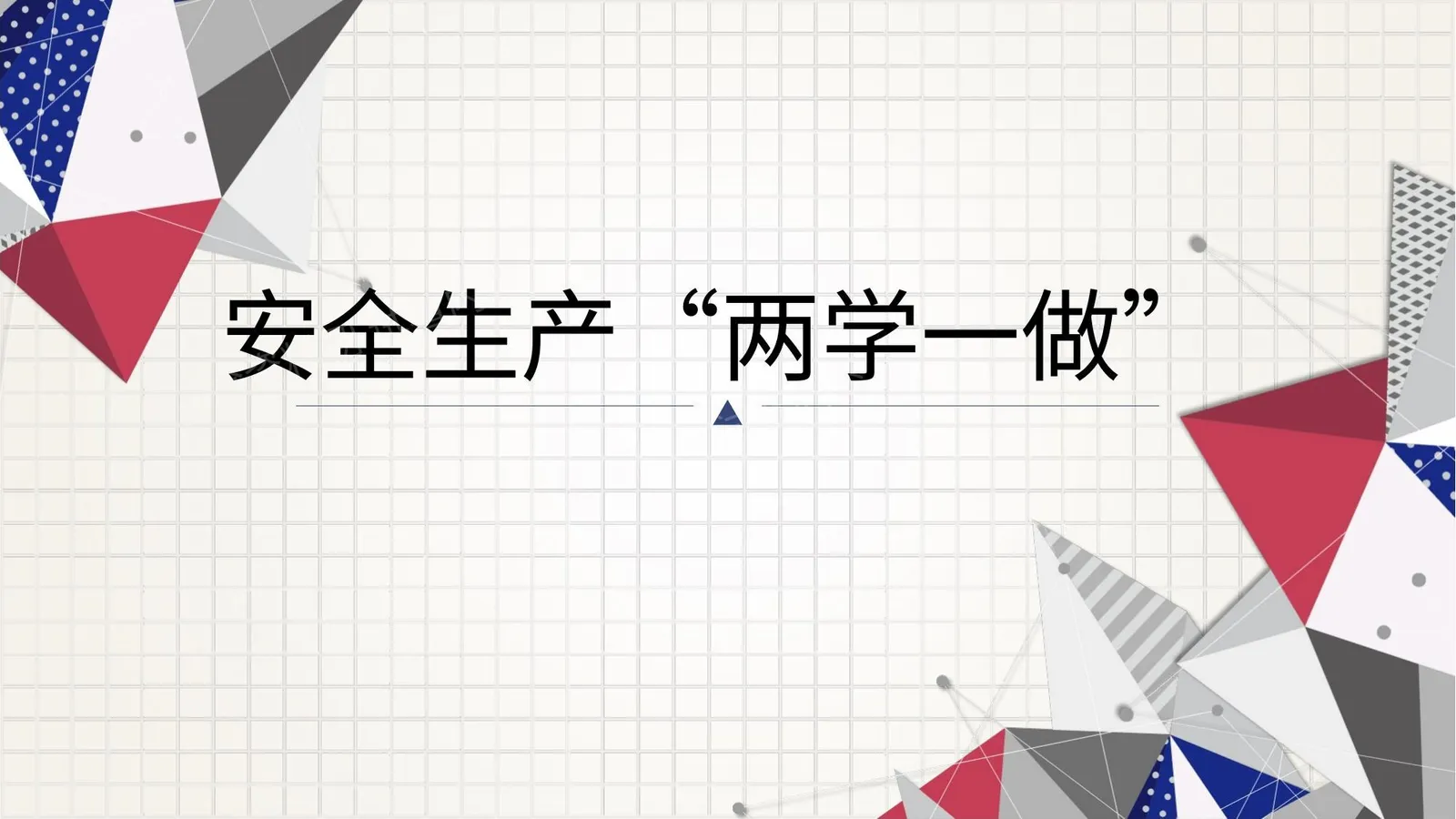 安全生产两学一做 第 1 页预览