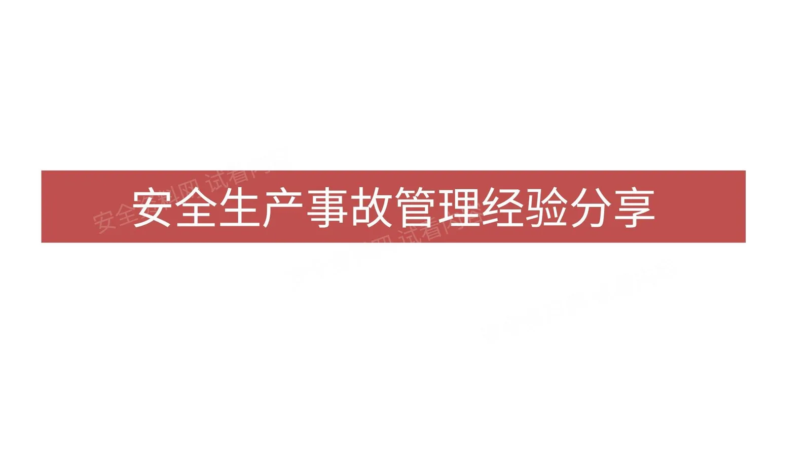 安全生产事故管理经验分享 第 1 页预览