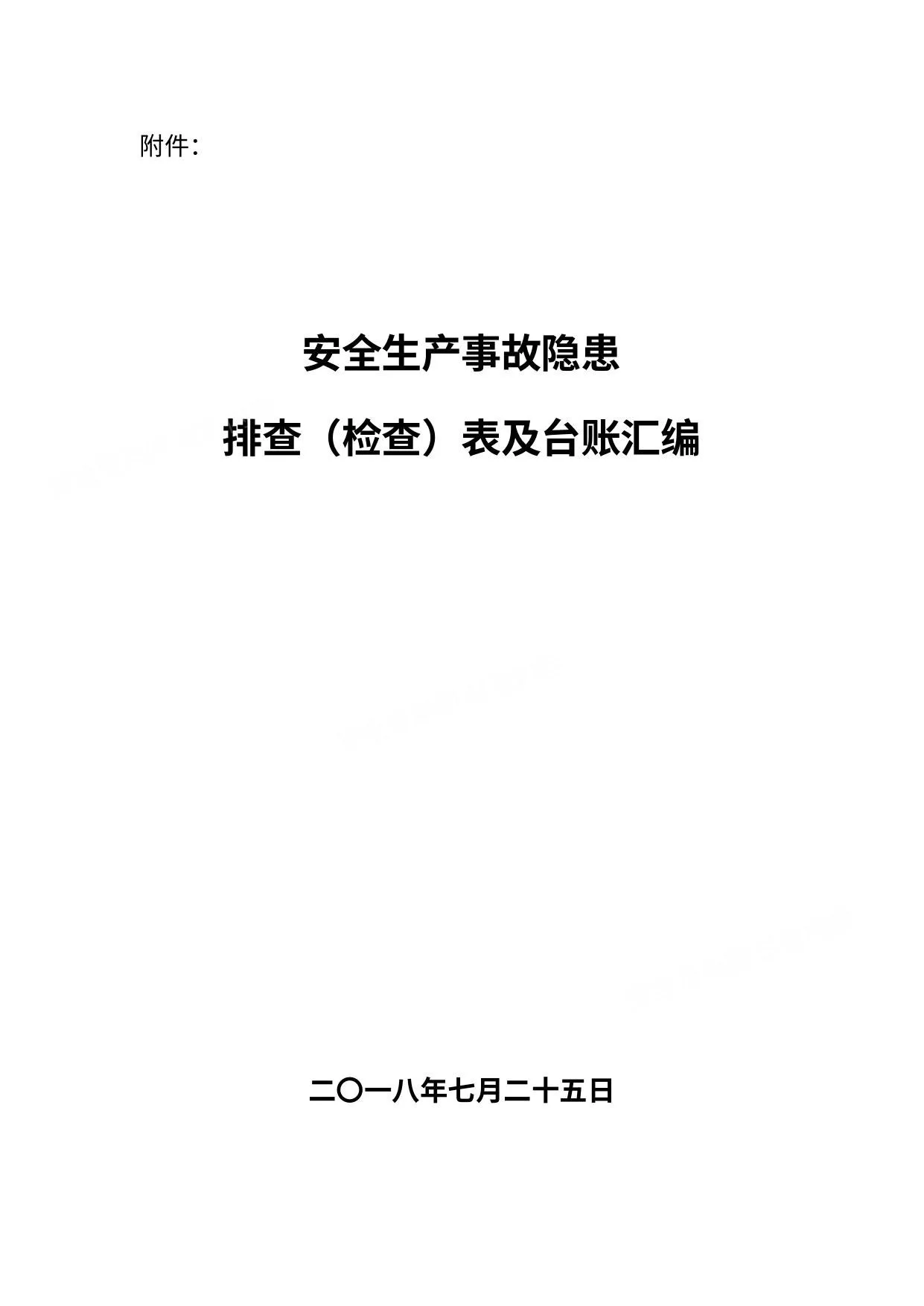 安全生产事故隐患排查 检查 表汇编 第 1 页预览