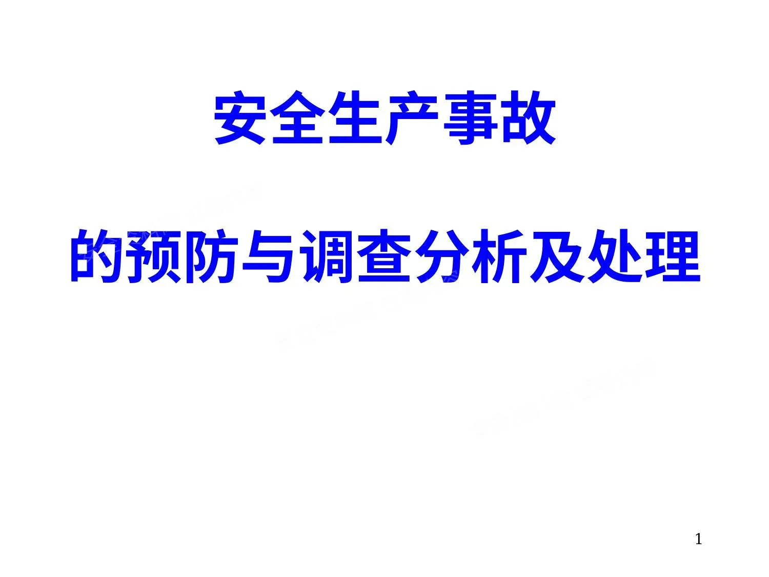 安全生产事故预防 第 1 页预览