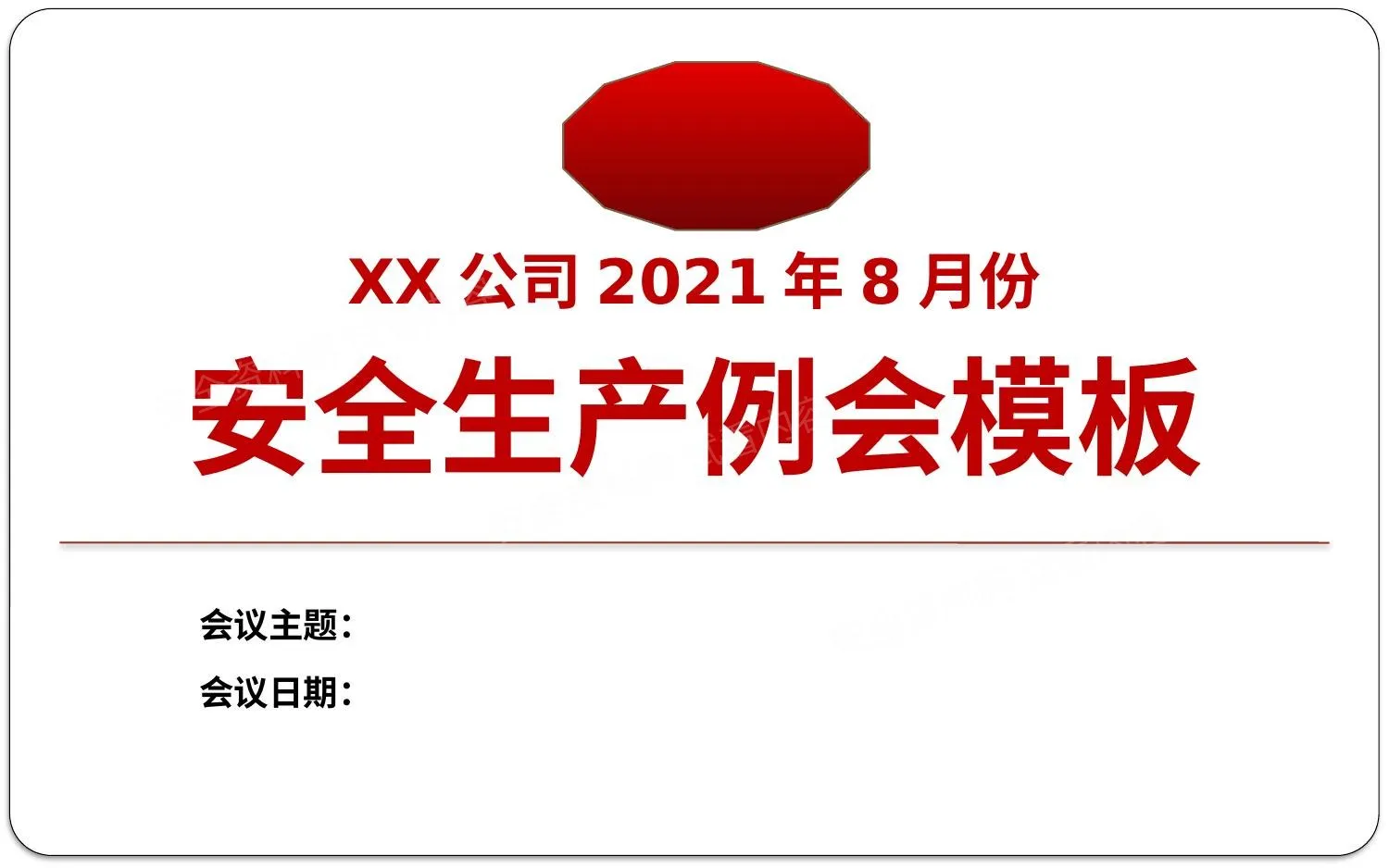 安全生产例会 汇报模板 第 1 页预览