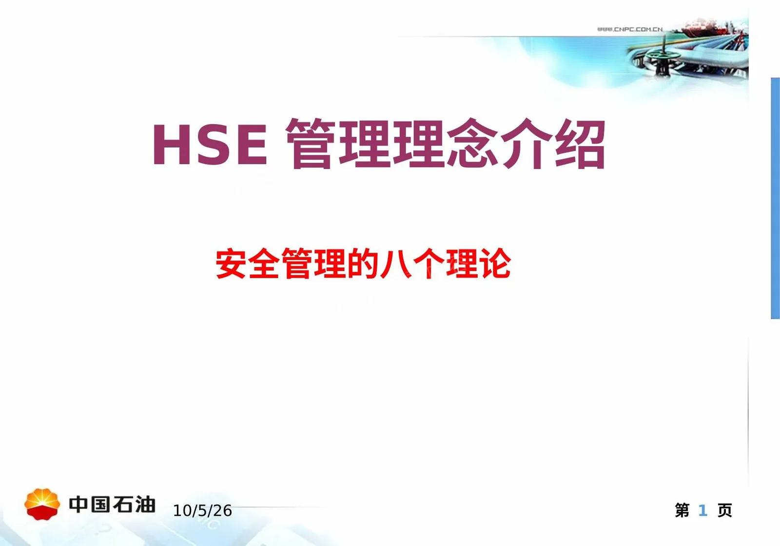 安全生产八大理论培训 第 1 页预览