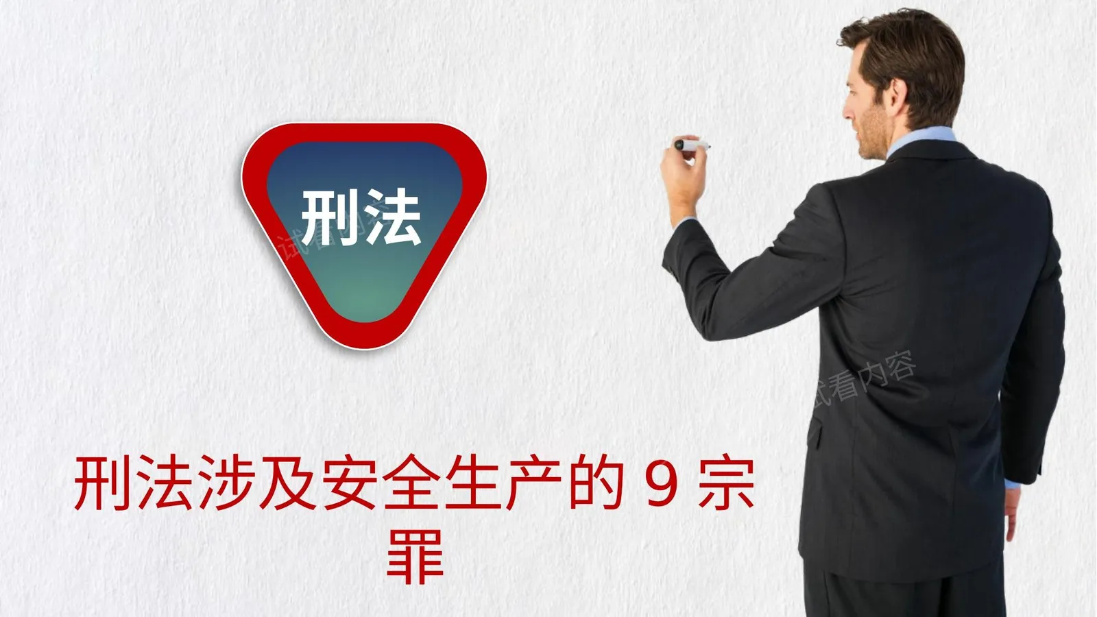 安全生产刑法释义 第 1 页预览