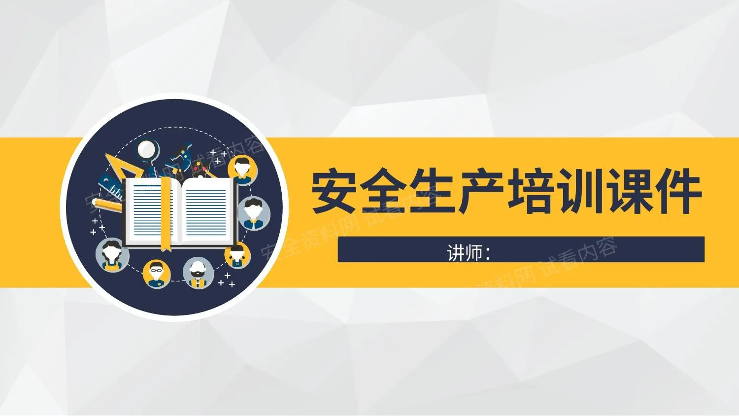 安全生产培训课件 第 1 页预览