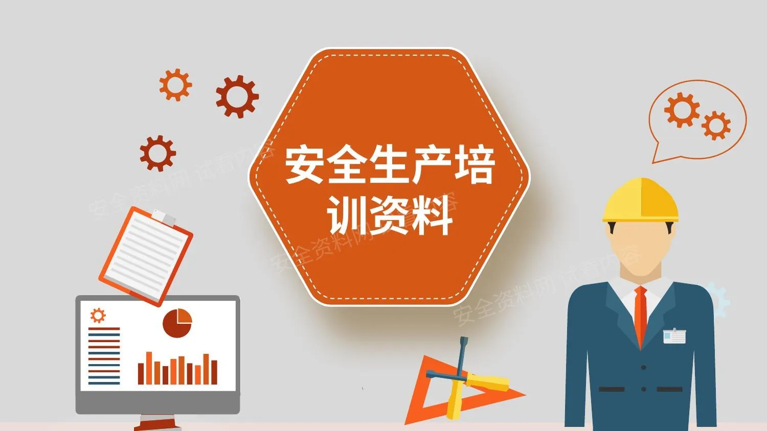 安全生产培训资料 第 1 页预览