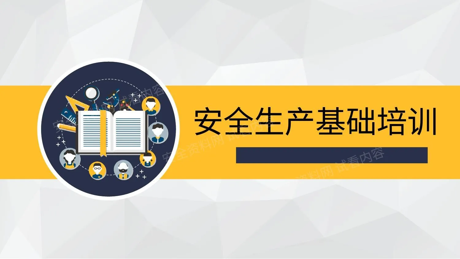 安全生产基础培训 第 1 页预览