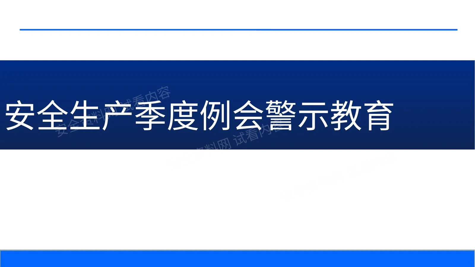 安全生产季度例会警示教育模板 第 1 页预览