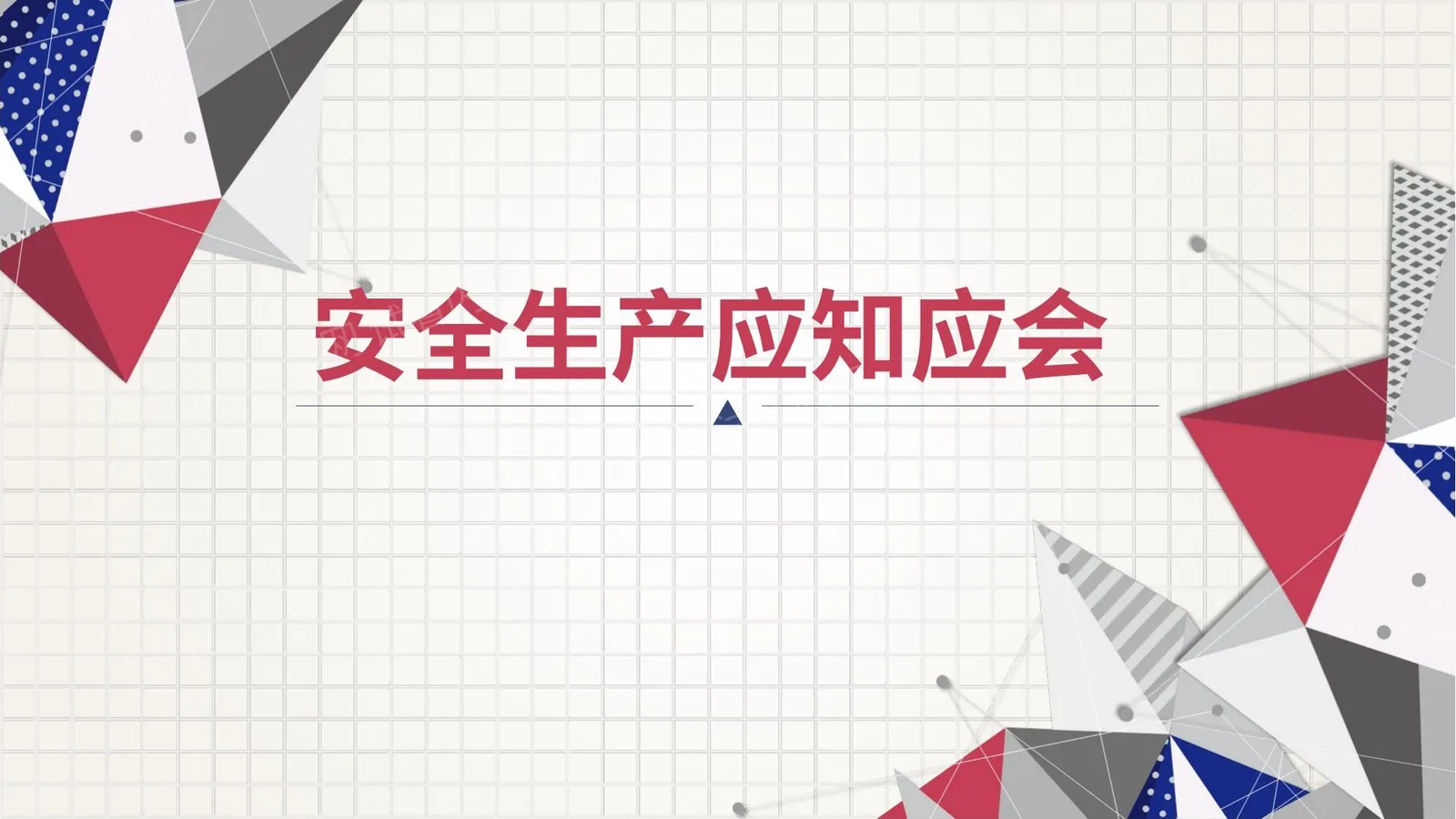 安全生产应知应会 第 1 页预览