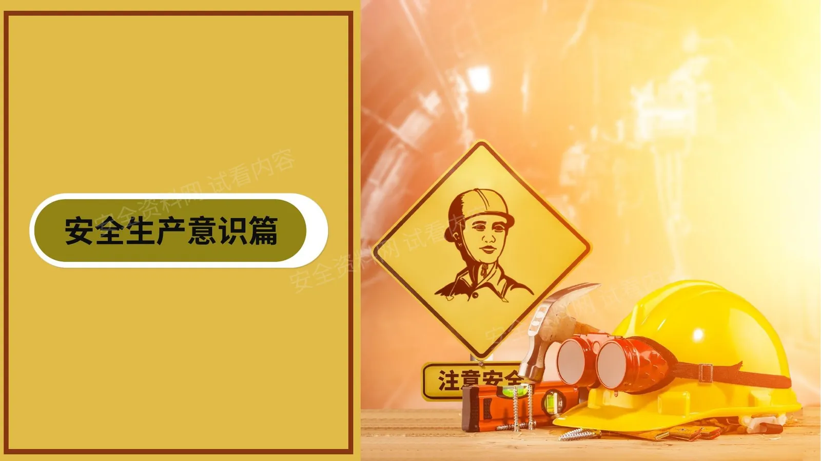 安全生产意识培训 第 1 页预览