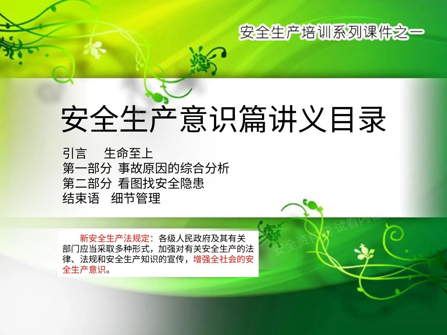 安全生产意识 第 1 页预览