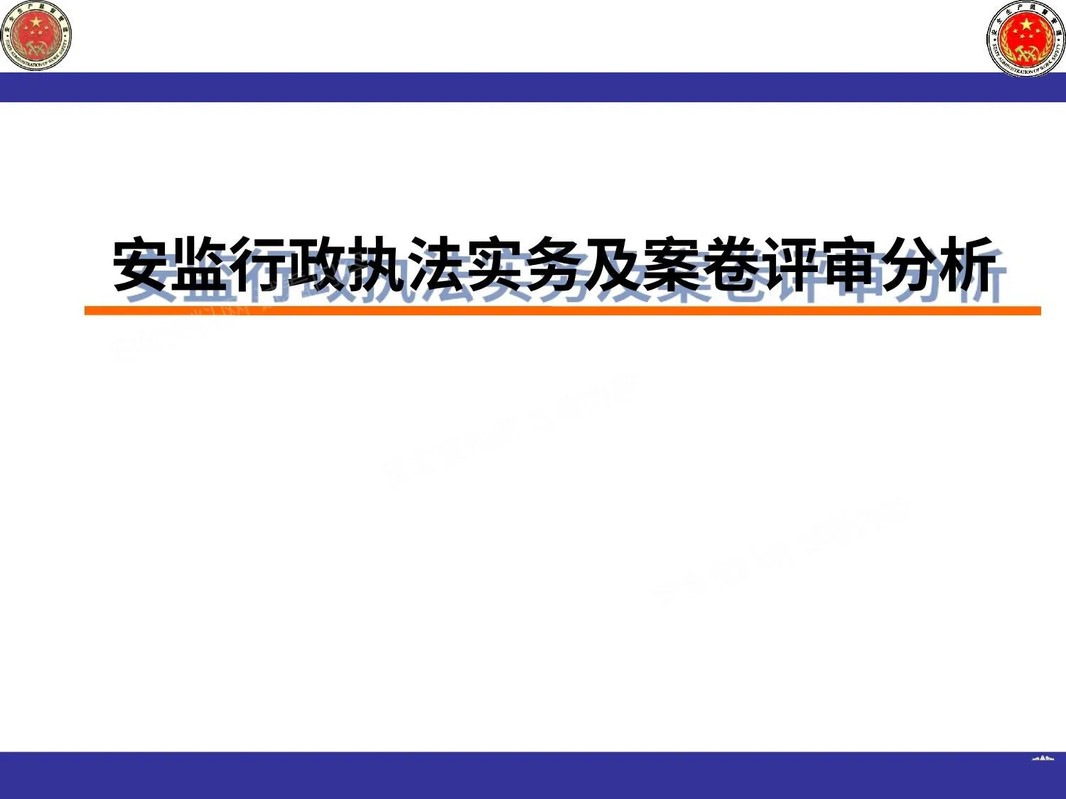 安全生产执法监察培训 第 1 页预览