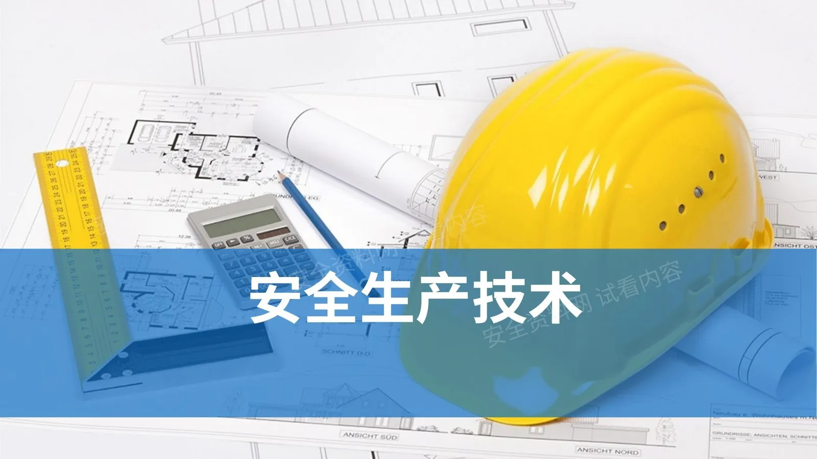 安全生产技术培训 第 1 页预览