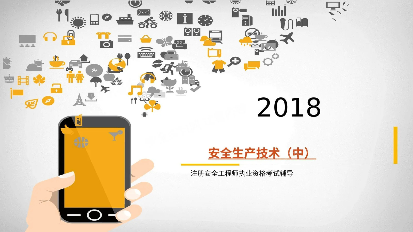 《安全生产技术 中 》 第 1 页预览