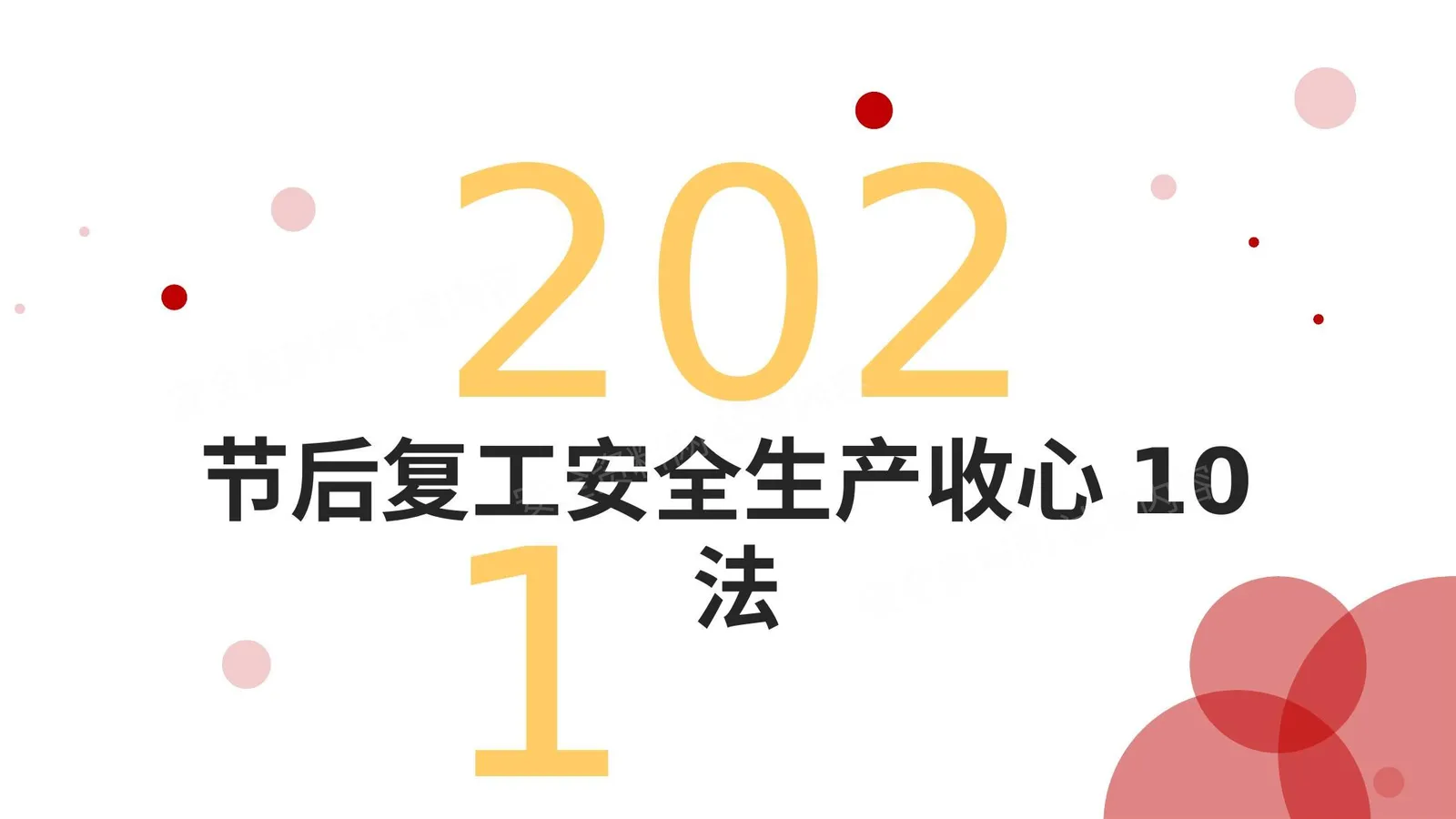 安全生产收心10法 第 1 页预览