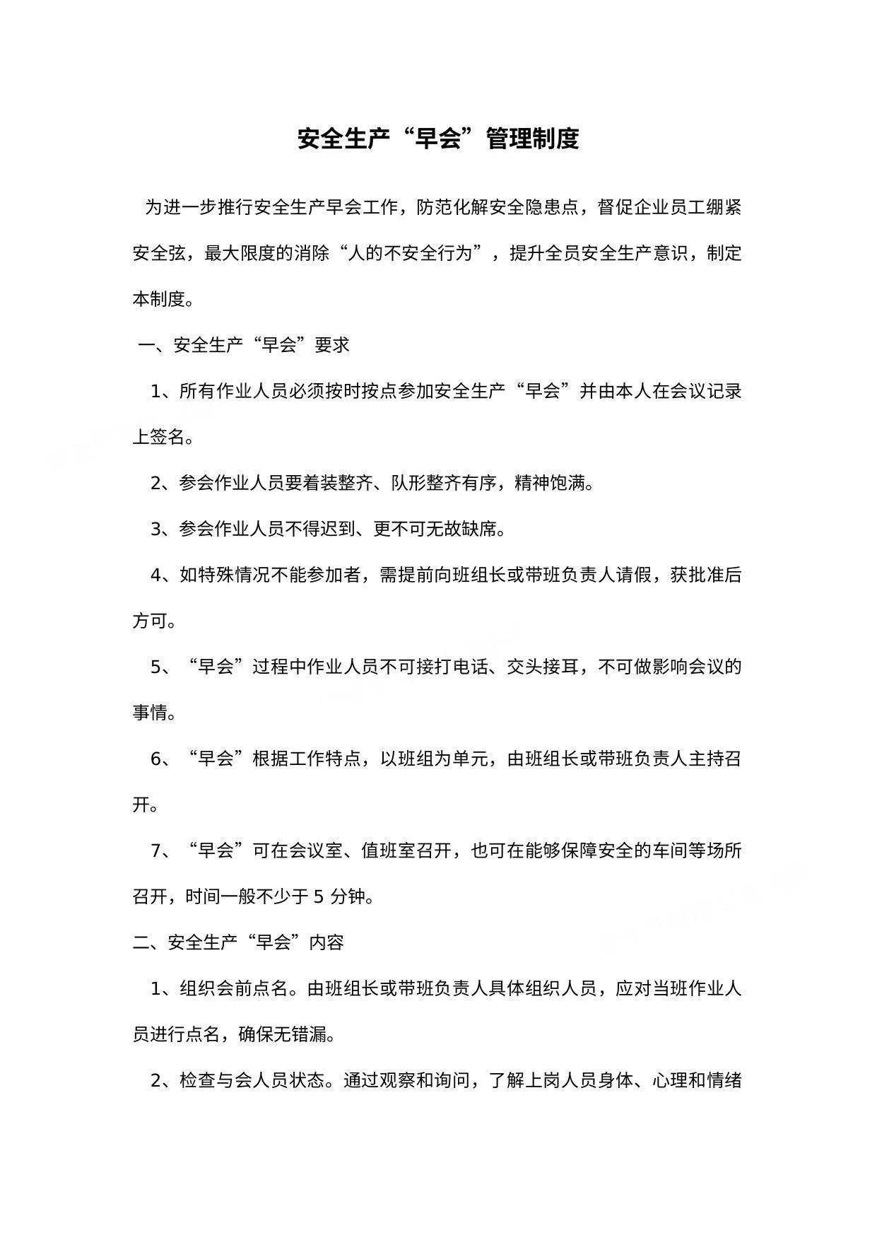 安全生产早会管理制度 第 1 页预览