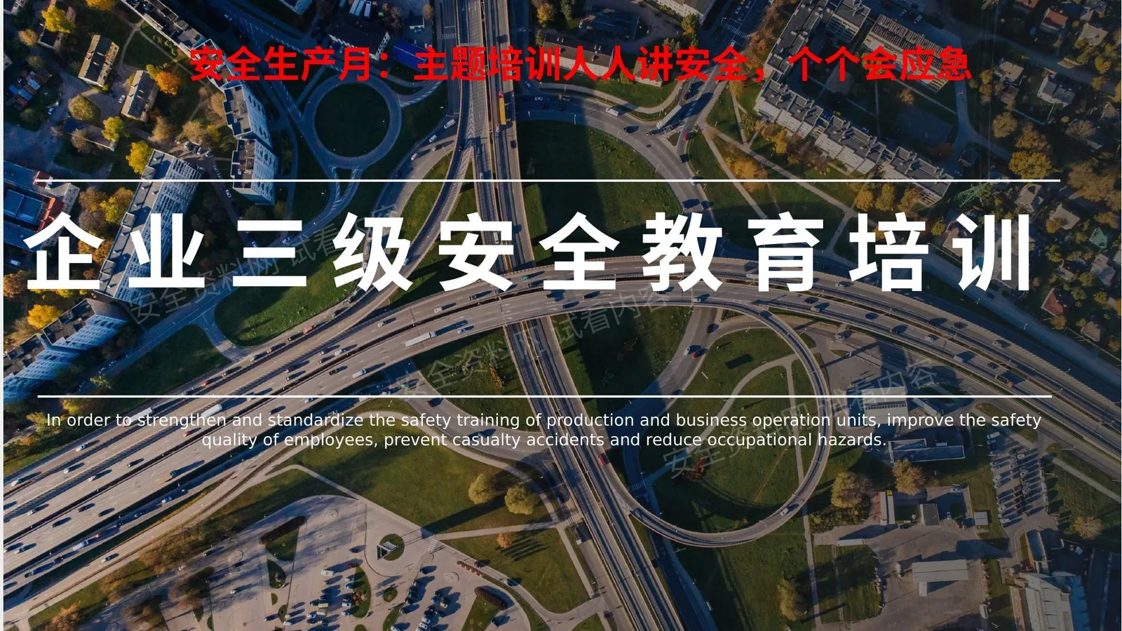 安全生产月三级安全教育培训 第 1 页预览