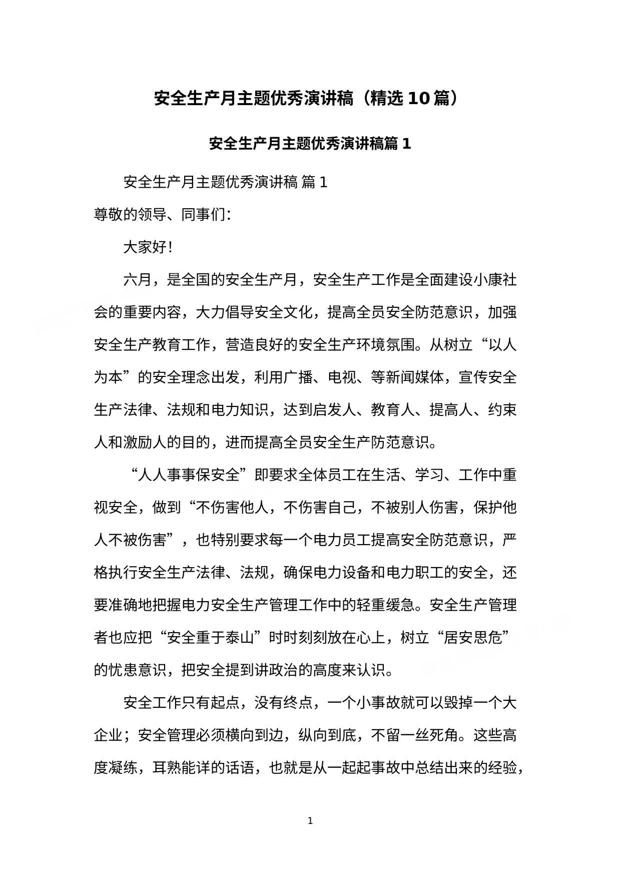 安全生产月主题优秀演讲稿精选10篇 第 1 页预览