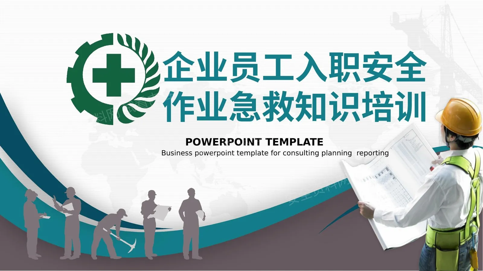 安全生产月企业员工入职安全作业急救知识培训 第 1 页预览