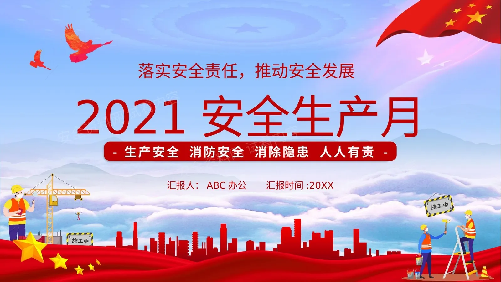 安全生产月动员培训 第 1 页预览