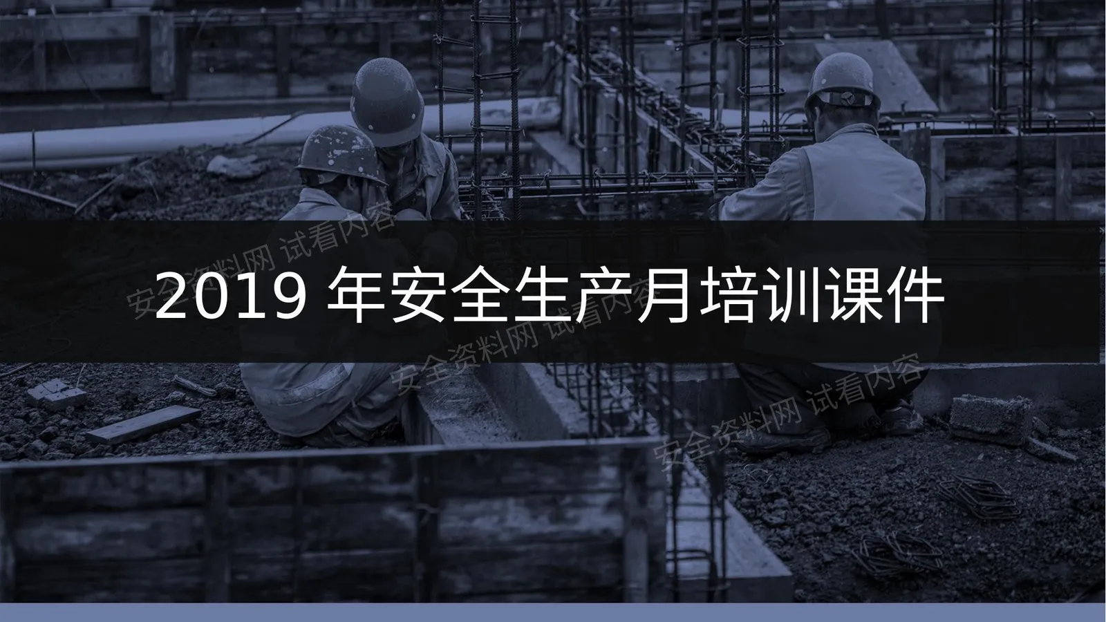 安全生产月培训课件 第 1 页预览