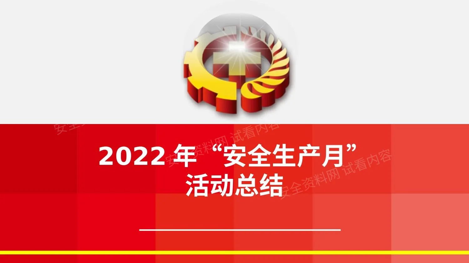 安全生产月活动总结1 第 1 页预览