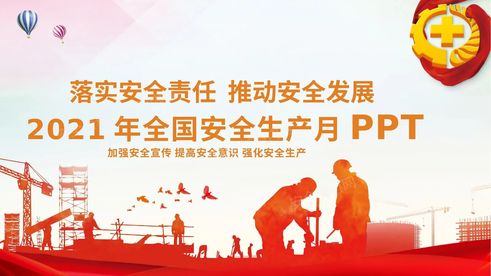 安全生产月精品动员启动课件 第 1 页预览